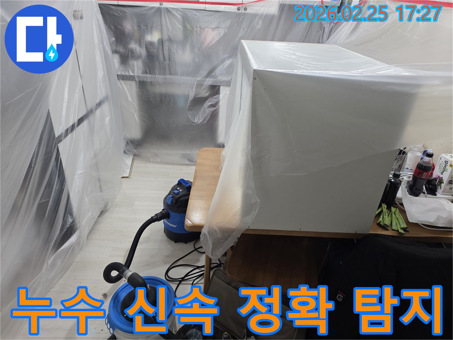 아파트 누수 현장에서-신속하고 정확한 탐지를 위해-주변을 보호하는-보양 작업입니다.