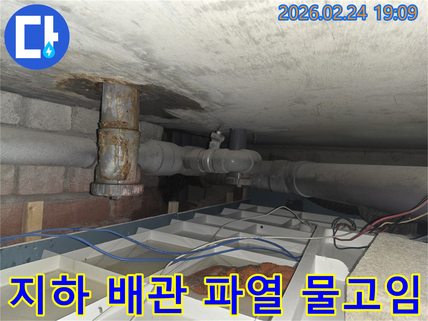 낡은 배관에서-물이 새어 나와-임시 조치된-누수 현장 사진