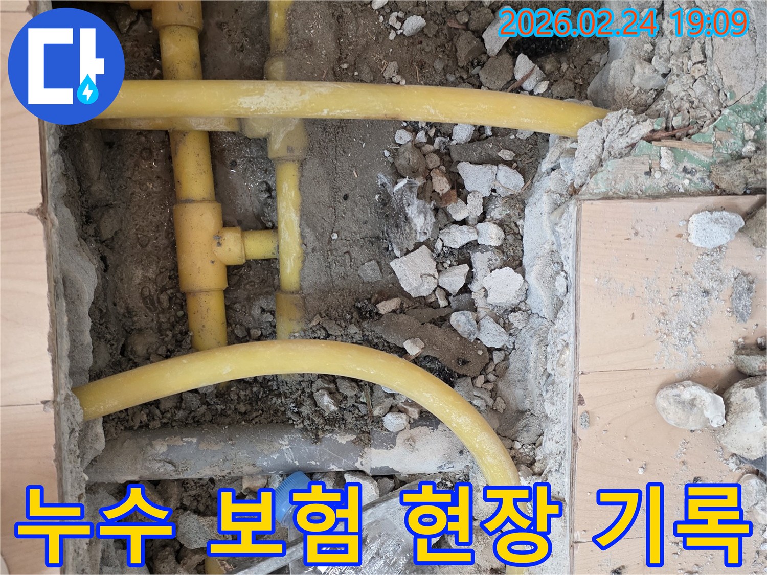 누수 보험 처리를 위한 현장 진단으로 바닥을 파쇄하고-노출된 배관의 손상 정도를-정확히 확인하고 상세히 기록하는 작업 현장입니다.