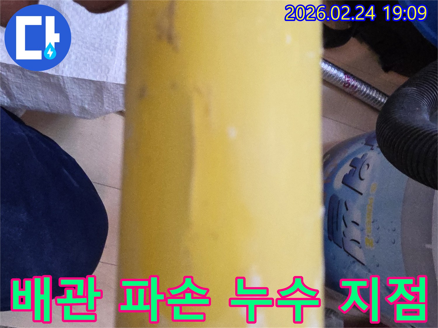 누수 엔지니어가-정밀 진단으로-파악한-노란색-배관의-파손-지점입니다