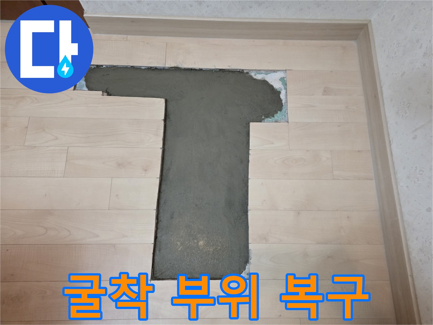 마루를 걷어내고 배관 수선 후 몰탈로 채워진 상태입니다.