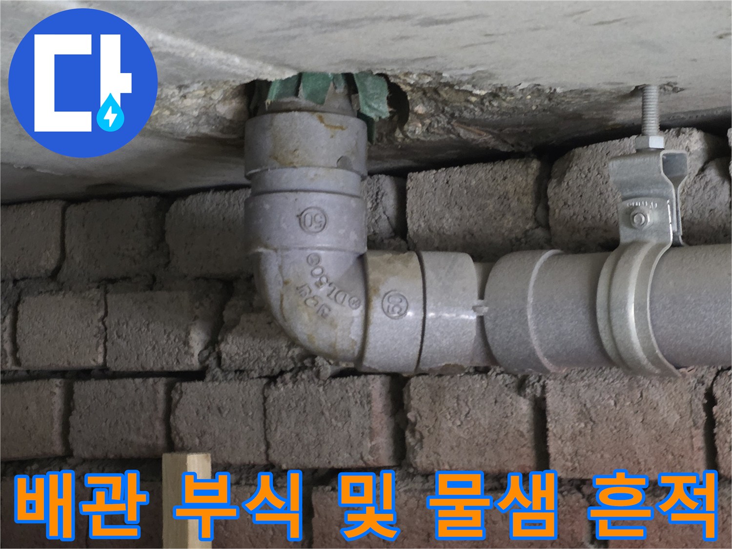 서초구 현장의 노후된 배관 연결 부위와 주변의 습기 및 부식 상태를 보여주는 사진입니다.