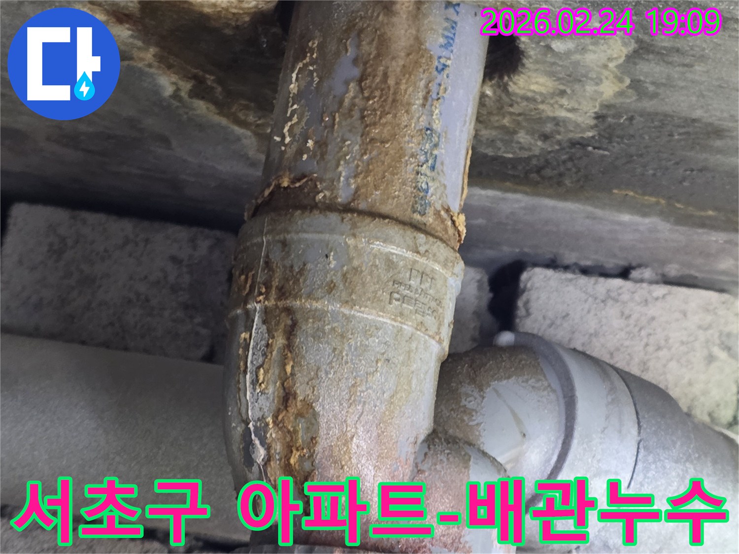 아파트 배관에서-누수가 발생하여-주변에 녹물이-묻어있는-현장 사진입니다.