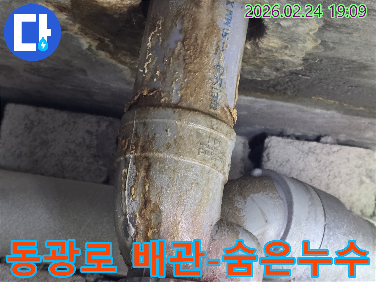 오래된 배관의-연결 부위에서-누수가 발생하여-녹물이-벽면을 타고-흐르는 모습입니다.
