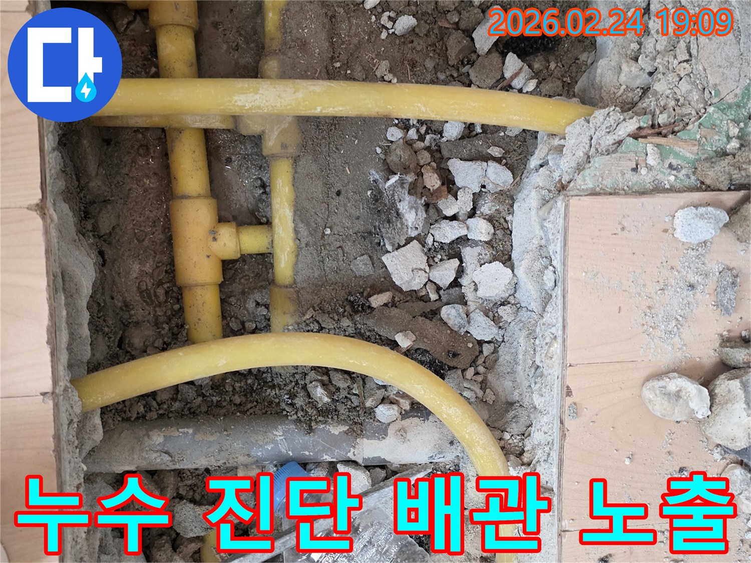 정확한 누수 진단을 위해 바닥을 파쇄하고-노출된 배관의 상태를-세밀하게 관찰하는 작업 현장입니다.