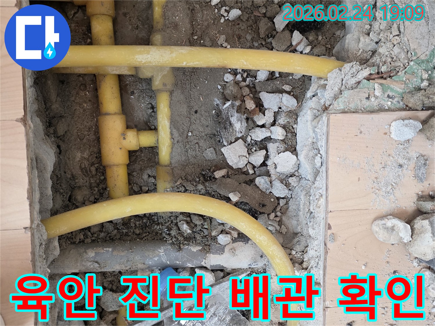정확한 누수 진단을 위해 바닥을 파쇄하고-배관 주변의 흙과 자갈을 제거하여-육안으로 상태를 세밀하게 관찰하는 작업 현장입니다.