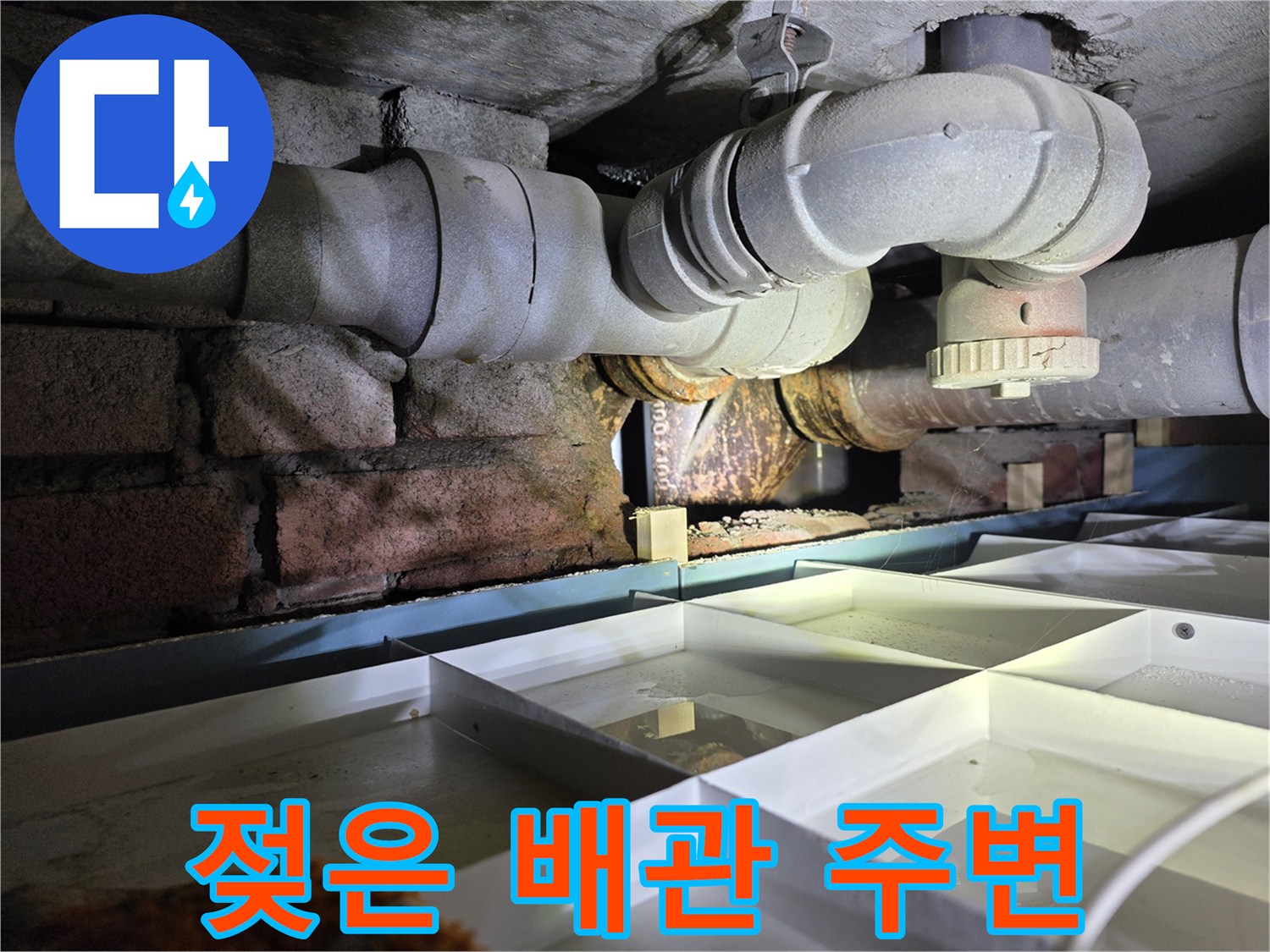 천장 배관-습기가 가득한 연결 부위와 젖은 벽돌