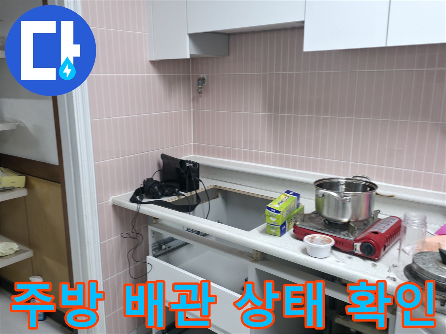 일산동구-싱크대-하부장-내부-배수관-누수-점검