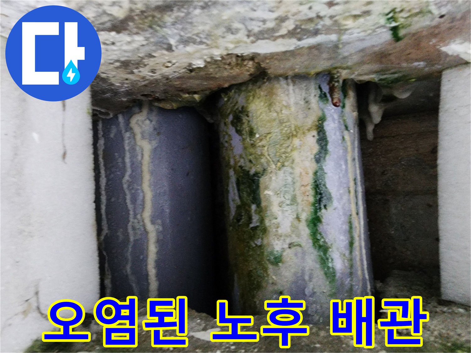 녹물과 이끼로 오염되어 부식된 배관 연결부 모습