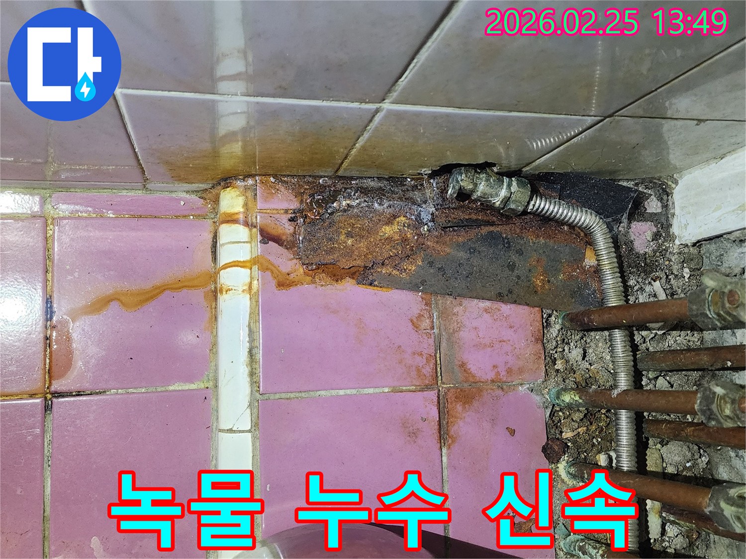 배관 부식으로 인해 발생한-녹물 누수 현장에-전문가가 신속하게 대응하는 모습입니다