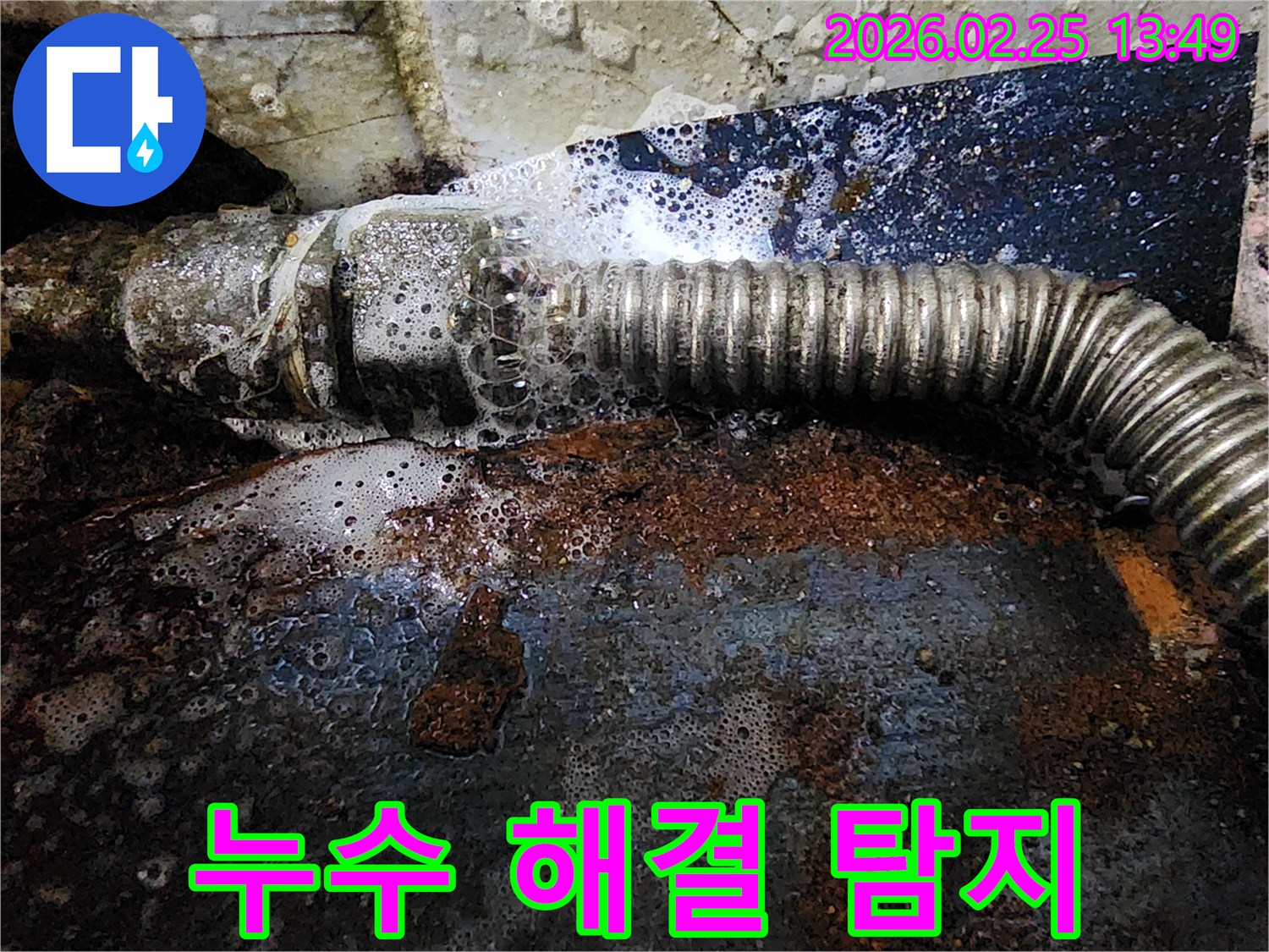 배관에서 물이 새는 지점을-탐지액의 거품으로 정확히 확인하여-누수 해결의 첫 단계를 보여주는-현장 사진