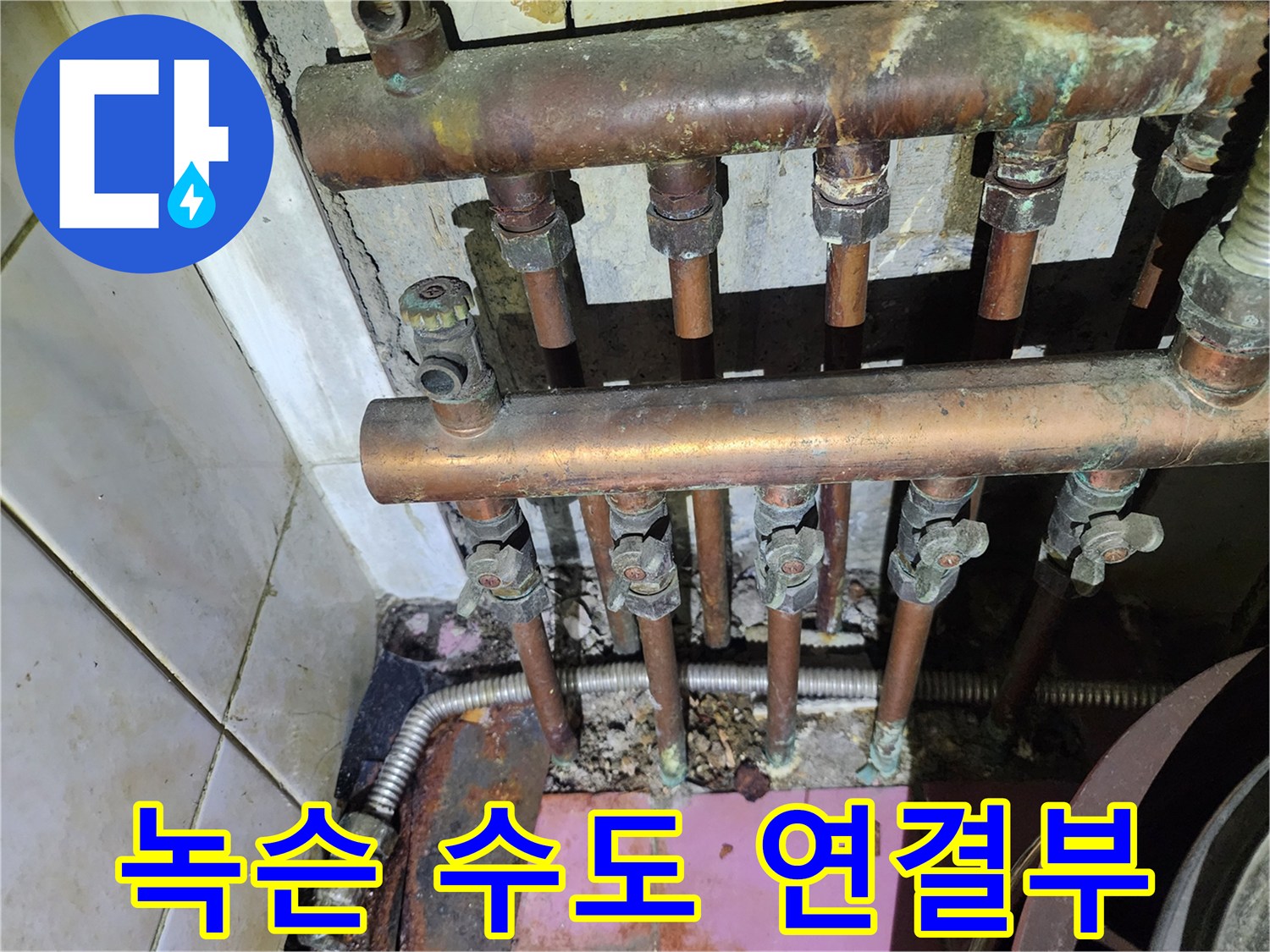 부식된 금속 배관과 물이 맺힌 연결 부위 상세 사진