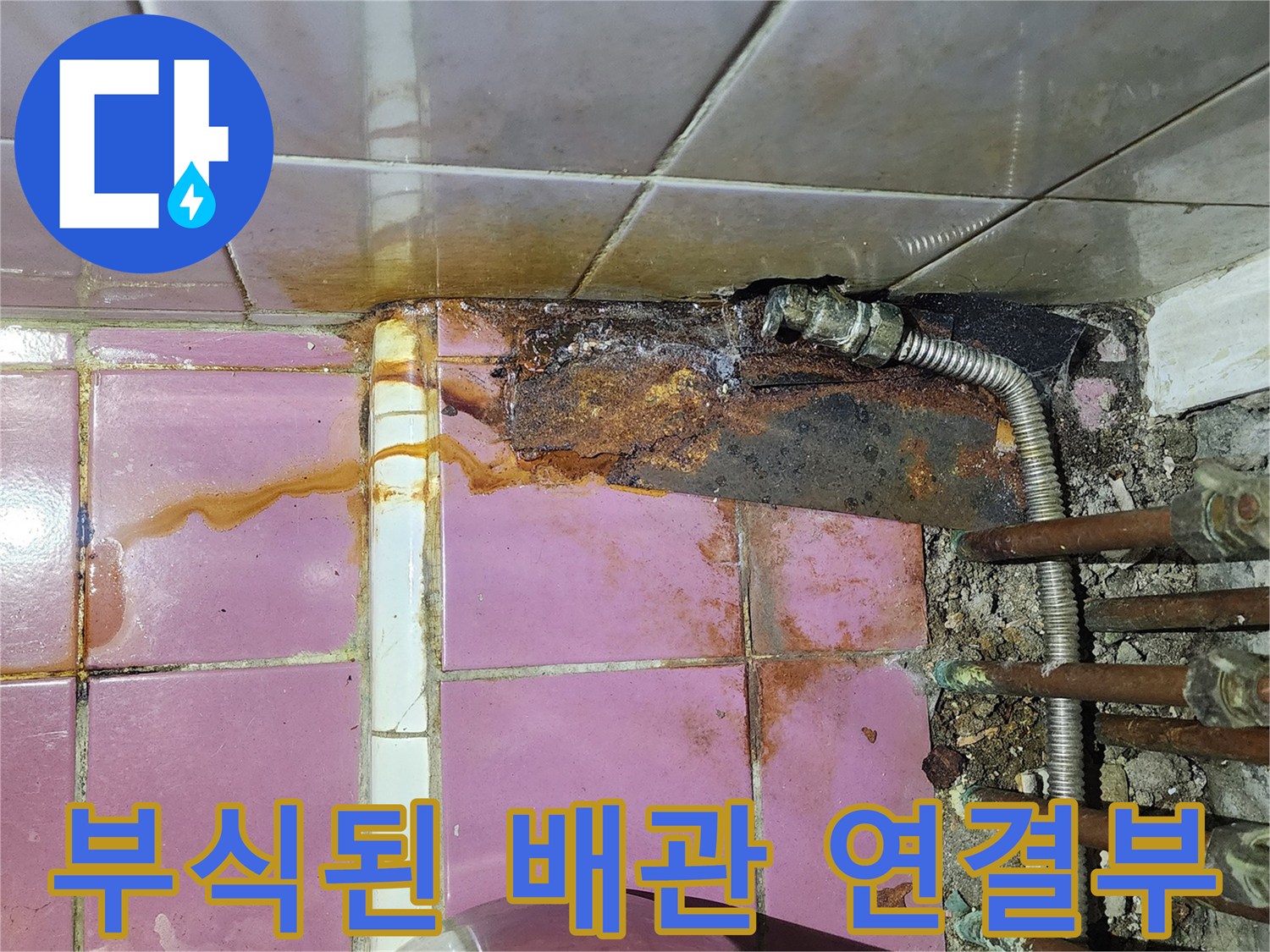 심하게 부식되어 녹이 발생한 배관 연결 부위 모습입니다.