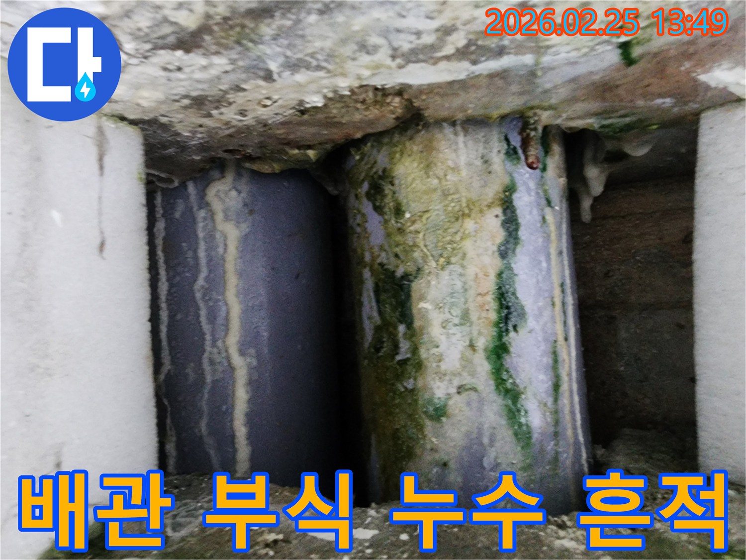 오래된 배관에서-심각한 누수가 발생하여-부식과 곰팡이가 생긴 모습