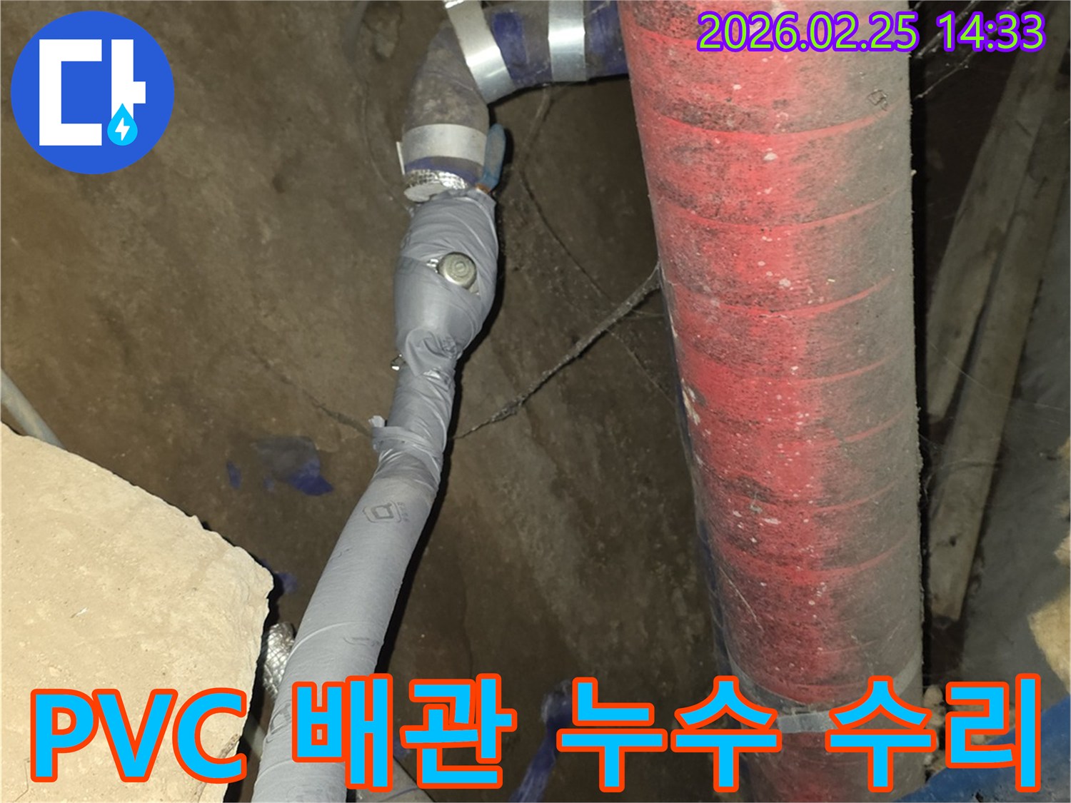 PVC 배관에서 발생한 누수를-정확히 진단하고-특수 공법으로 수리했습니다.