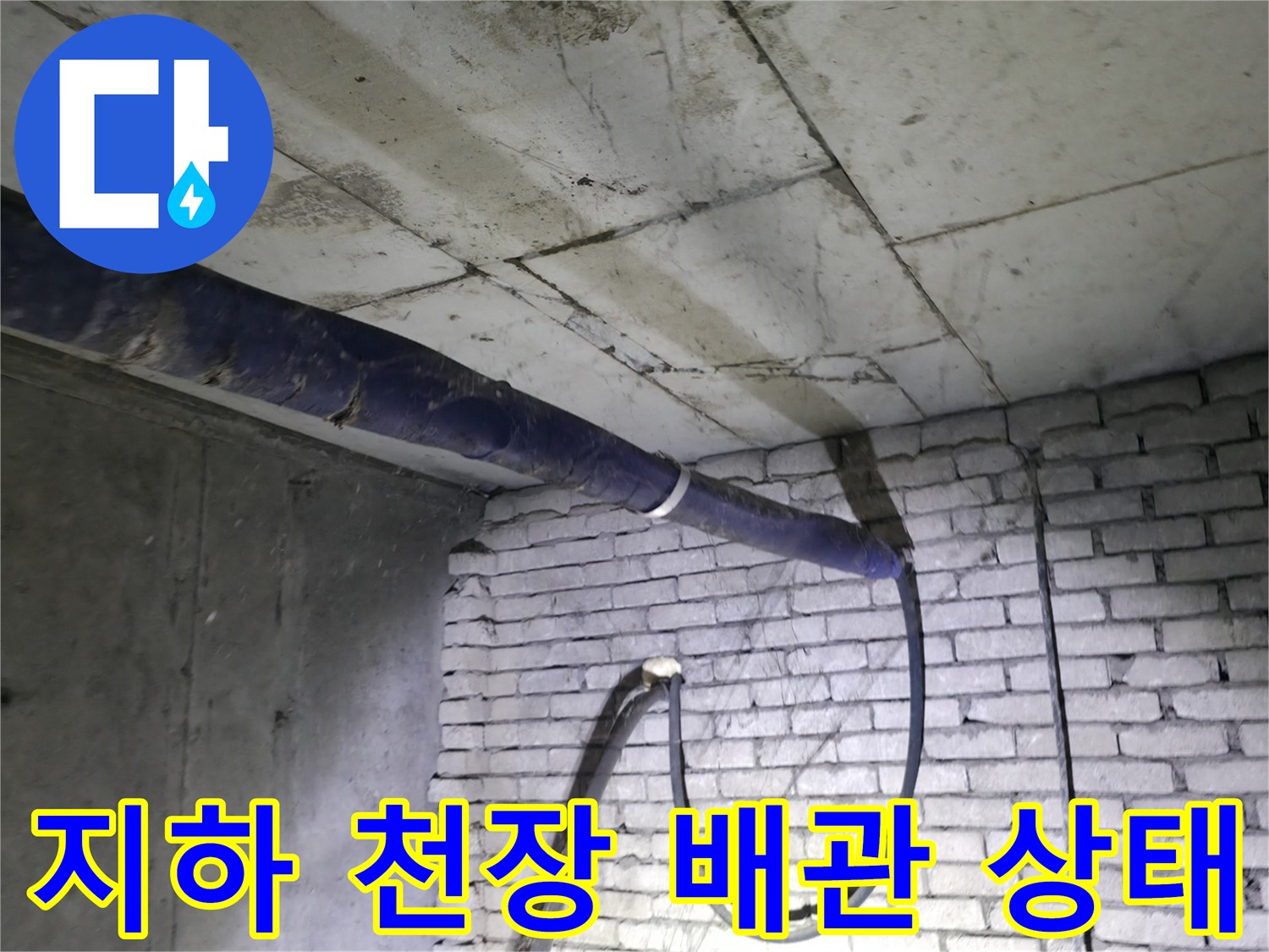 강동구 지하 계단 천장 부근에 설치된 파란색 보온재 마감 배관 모습