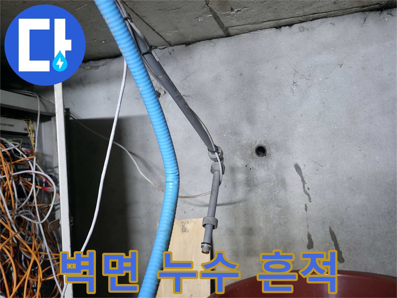 강동구 지하 계단 콘크리트 벽면에 나타난 누런 오염 자국과 물샘 흔적