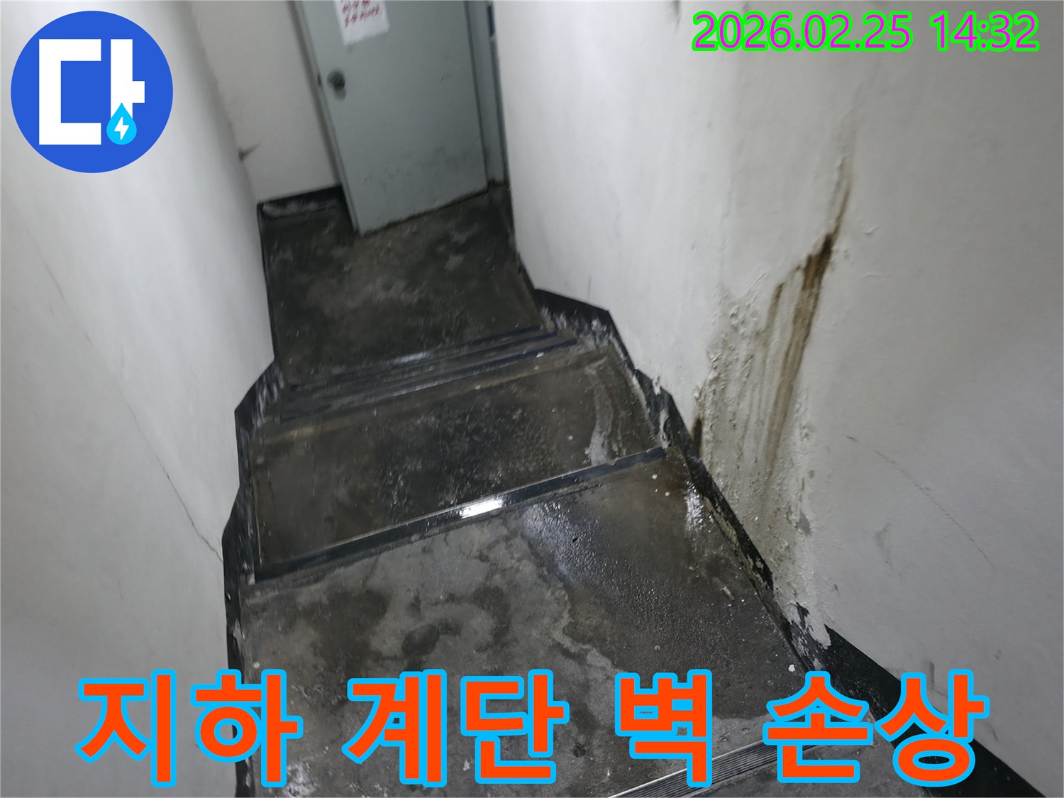 강동구-진황도로-지하-계단-벽면의-페인트가-벗겨지고-물자국이-심한-누수-현장