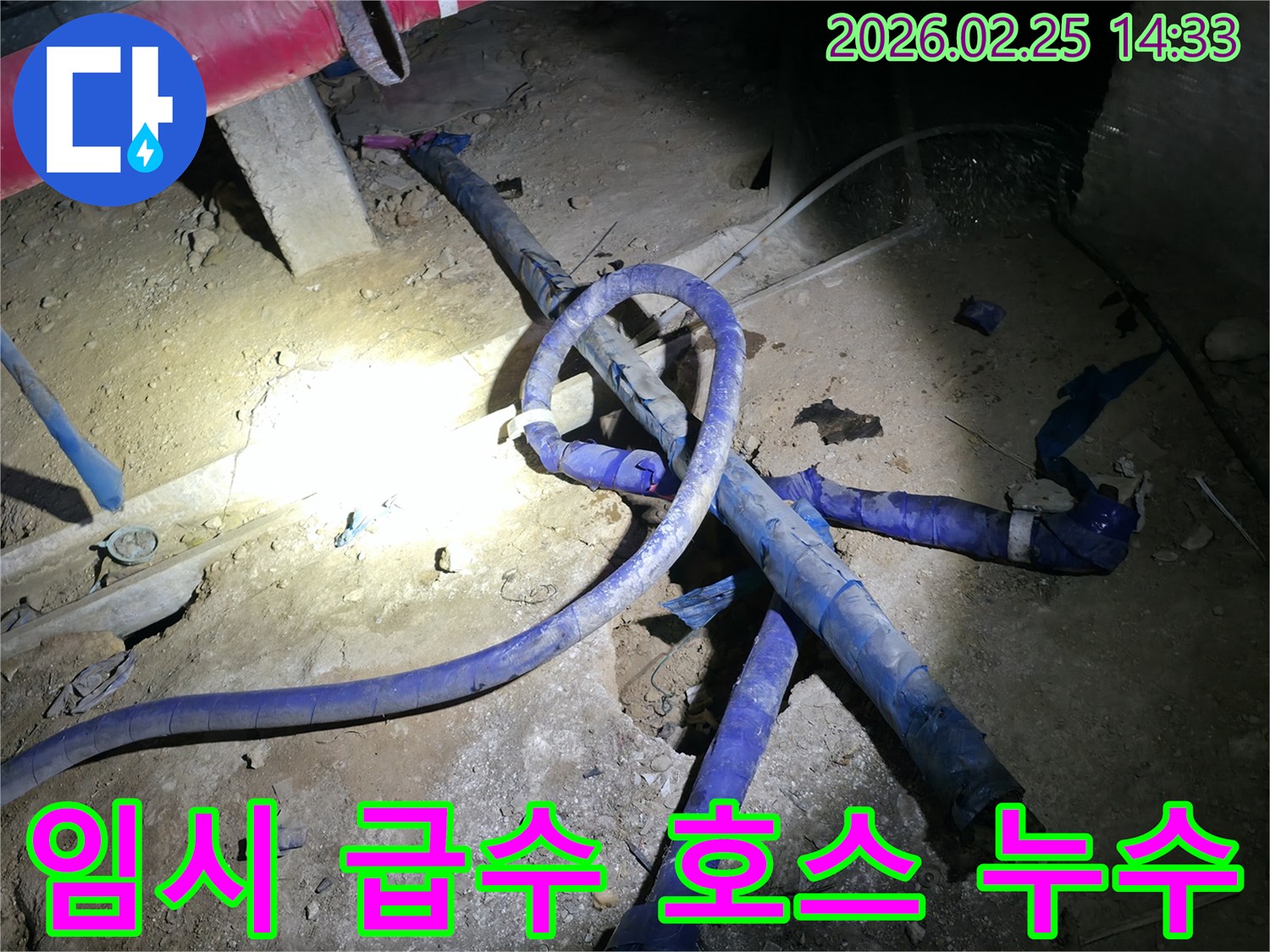 공사 현장에서 사용 중인 임시 급수 호스의 파손으로 인한-누수를 신속하게 보수하는 현장입니다