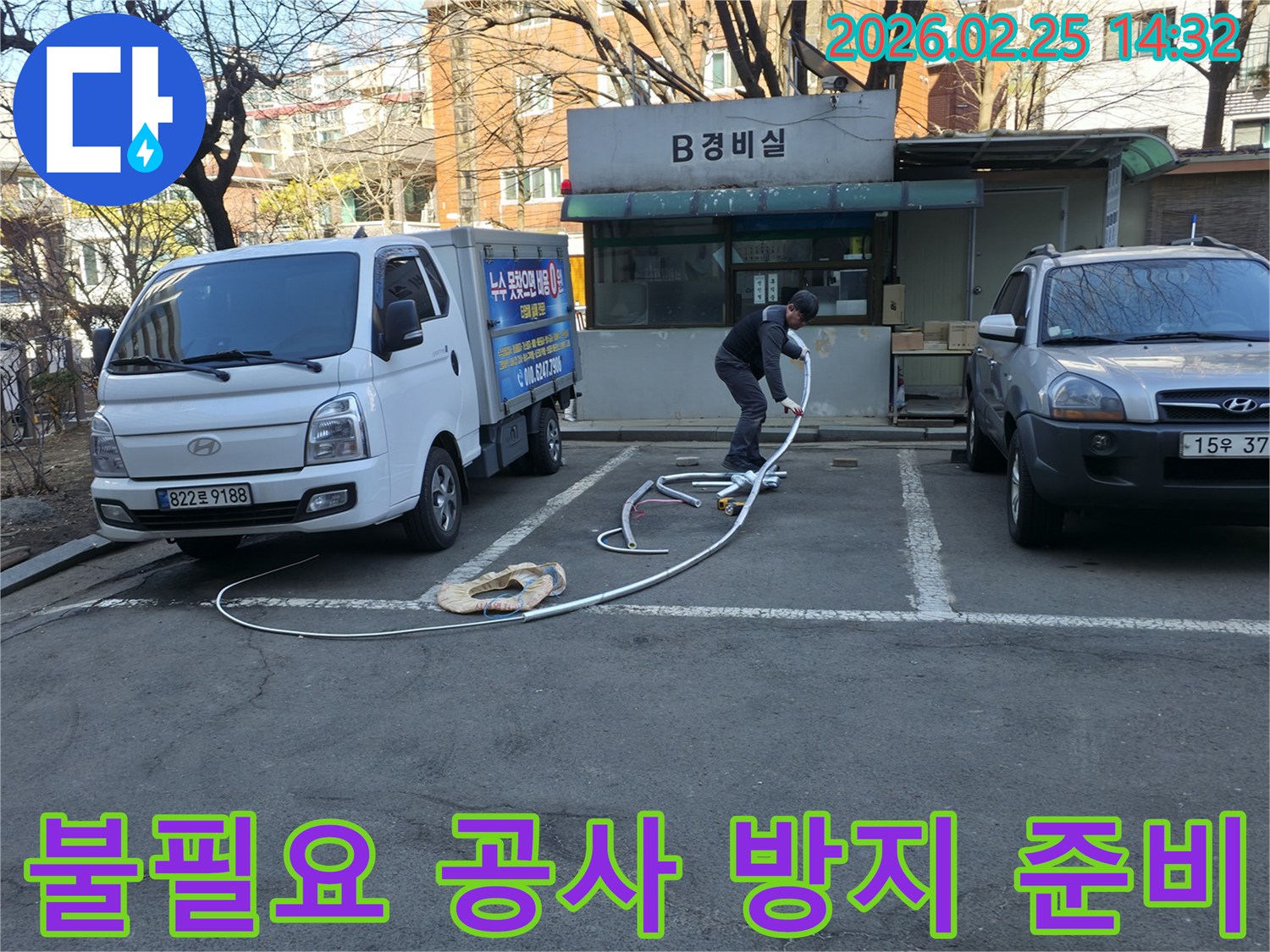 누수 전문 엔지니어가 불필요한 공사를 방지하고자-정확한 탐지를 위한 장비를-꼼꼼하게 준비하고 있습니다.