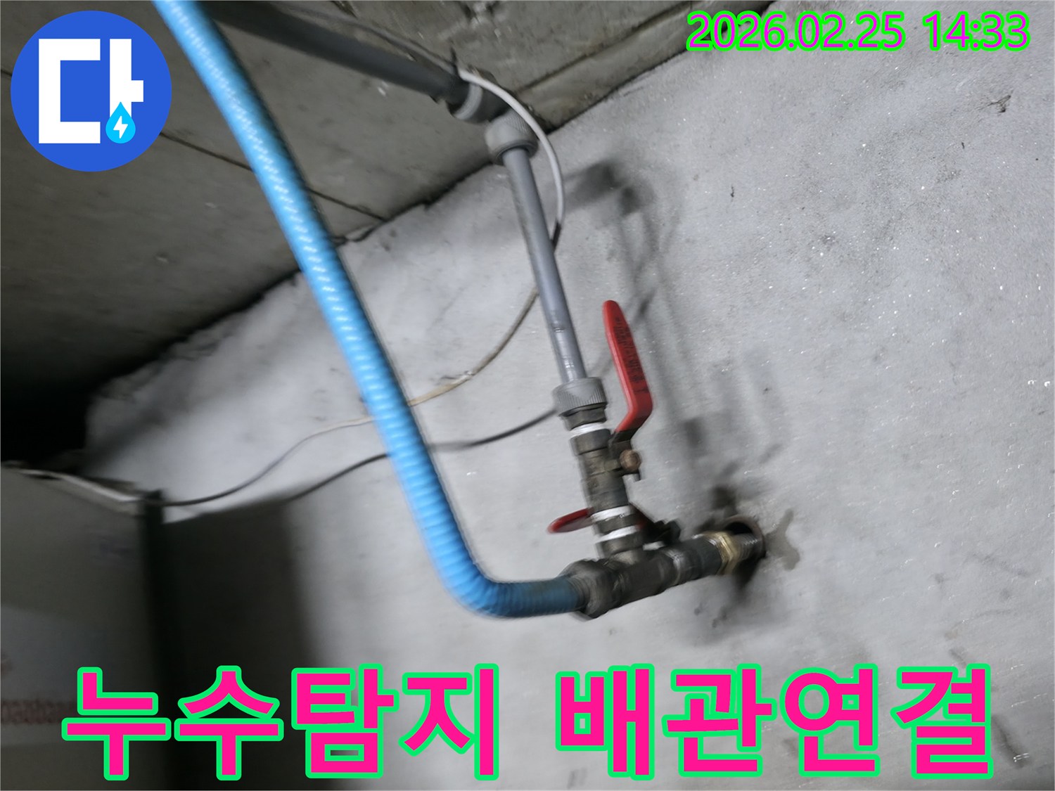 누수 탐지를 위한-임시 배관 연결 작업-모습을 담은 사진입니다.