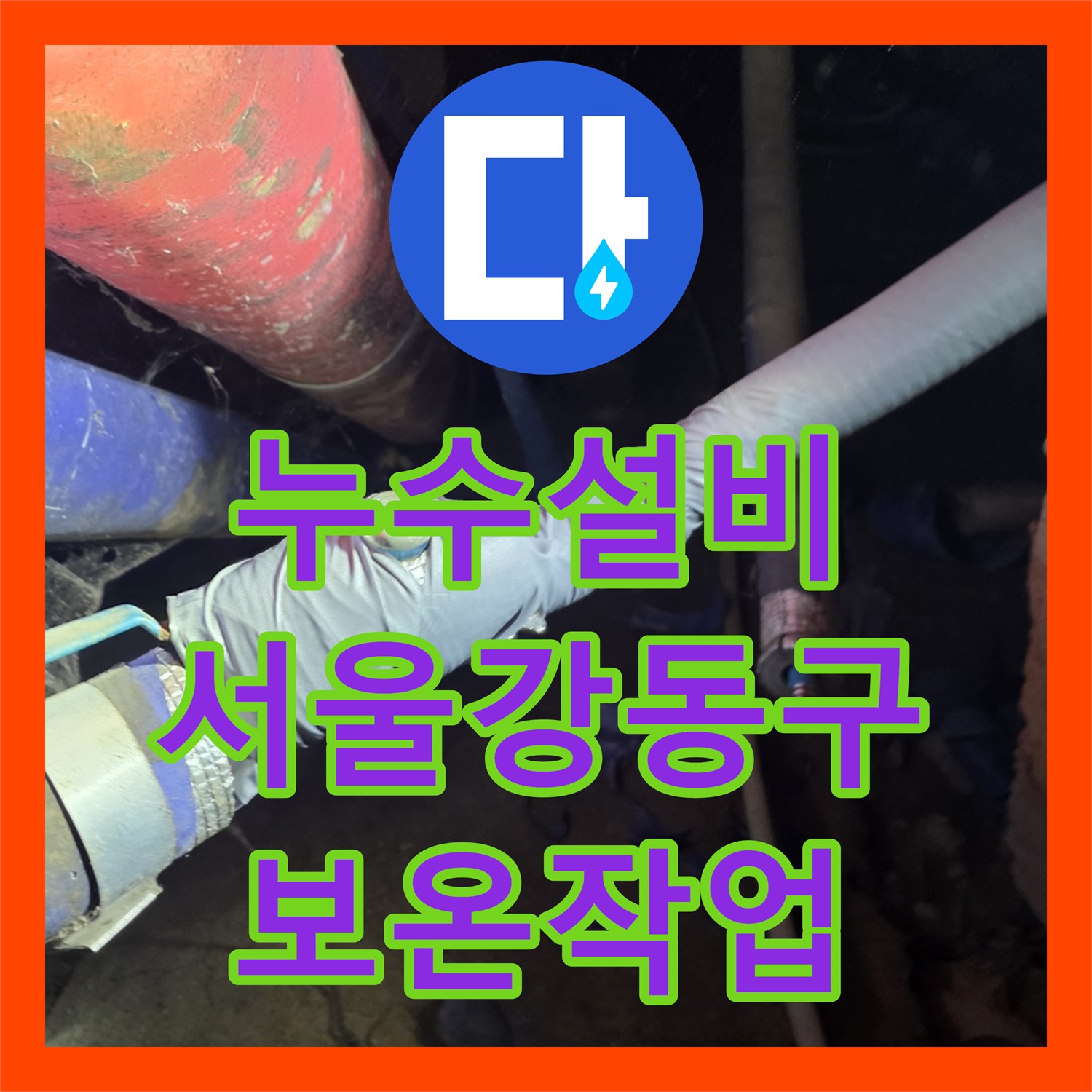 누수설비 서울 강동구 지하층 계단 벽면 물샘 배관 교체 및 보온 작업