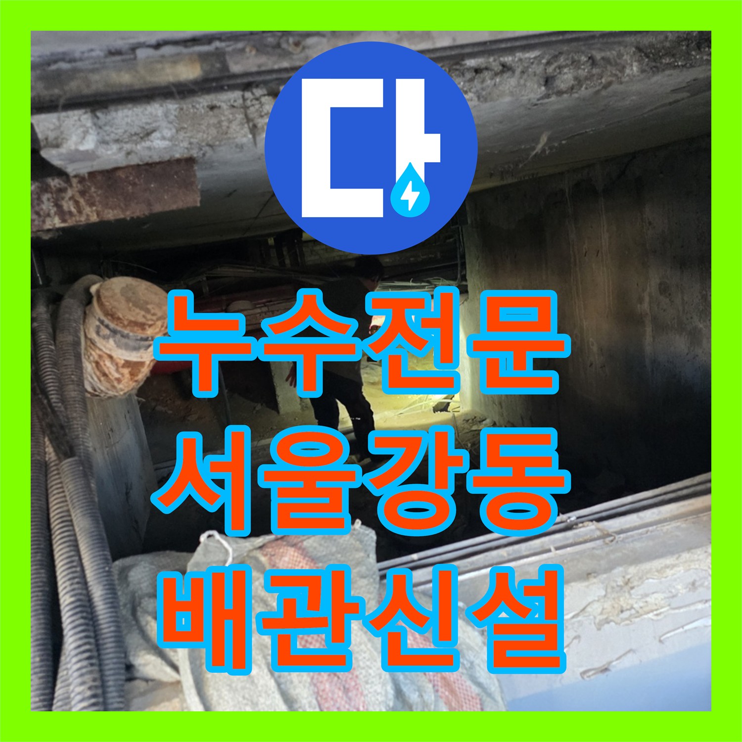 누수전문 지하층 배관실 노후 파이프 교체 및 볼밸브 신설 서울 강동구