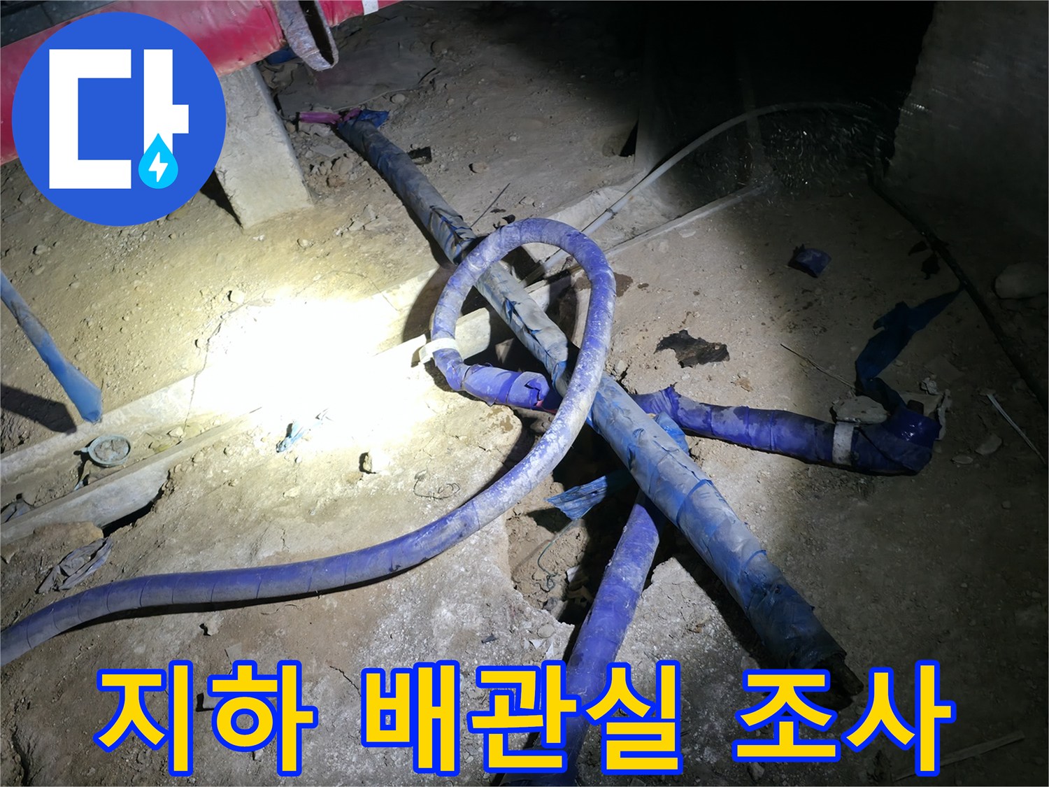 배관 내부 구조-누수 지점 탐색을 위한 현장 점검