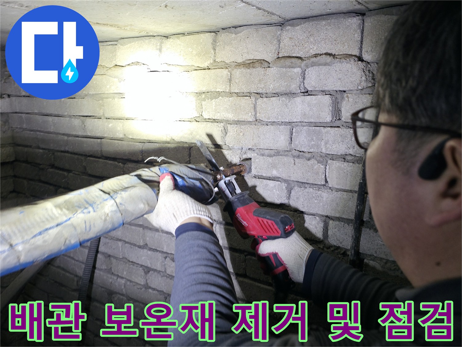 배관의 누수 위치를 파악하기 위해 보온재를 벗겨내는 현장 사진입니다.