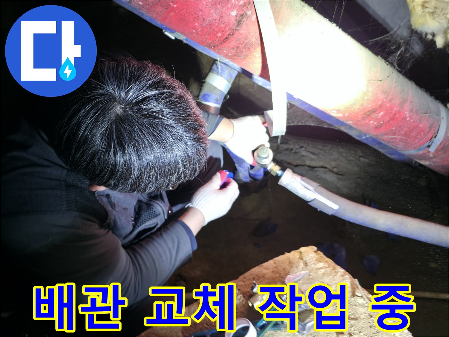 새로운 배관으로 교체하고 있는 지하 배관실 작업 모습