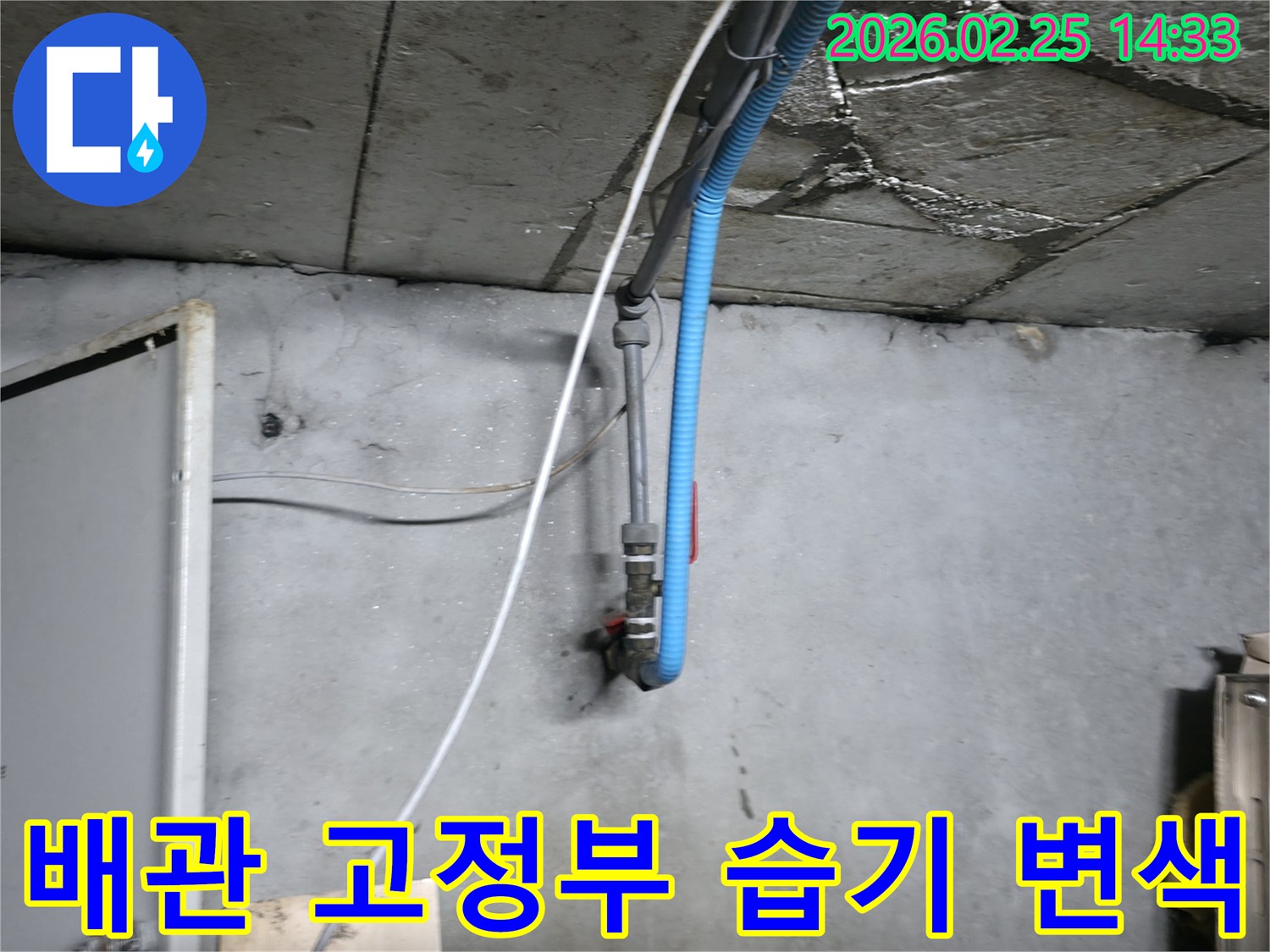 습기로 인해 어두워진-천장 배관 고정부와 주변의 상태