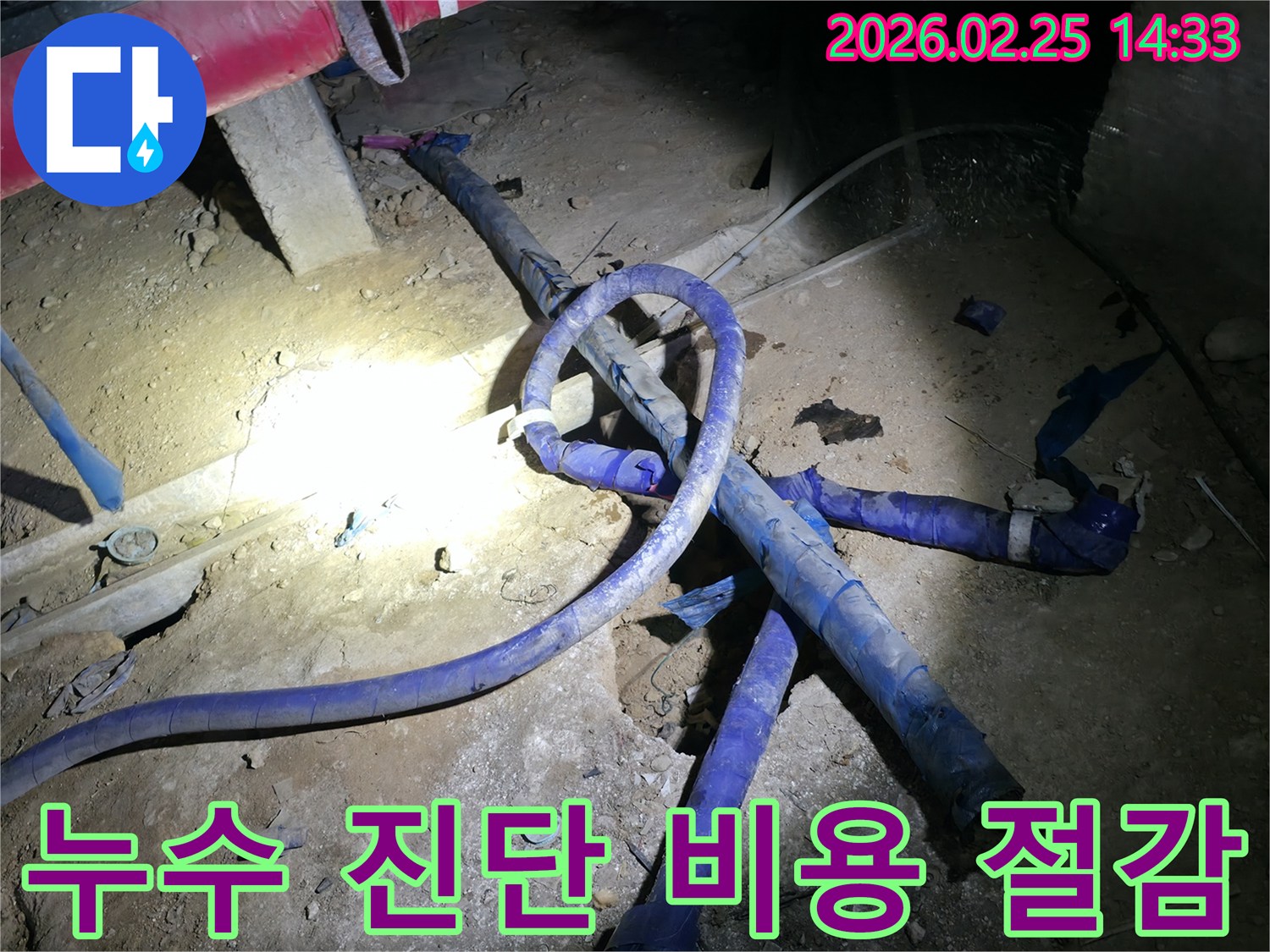 정확한 누수 진단을 통해-불필요한 공사를 방지하고-효율적인 해결책을 찾아-비용을 절감하는 현장입니다