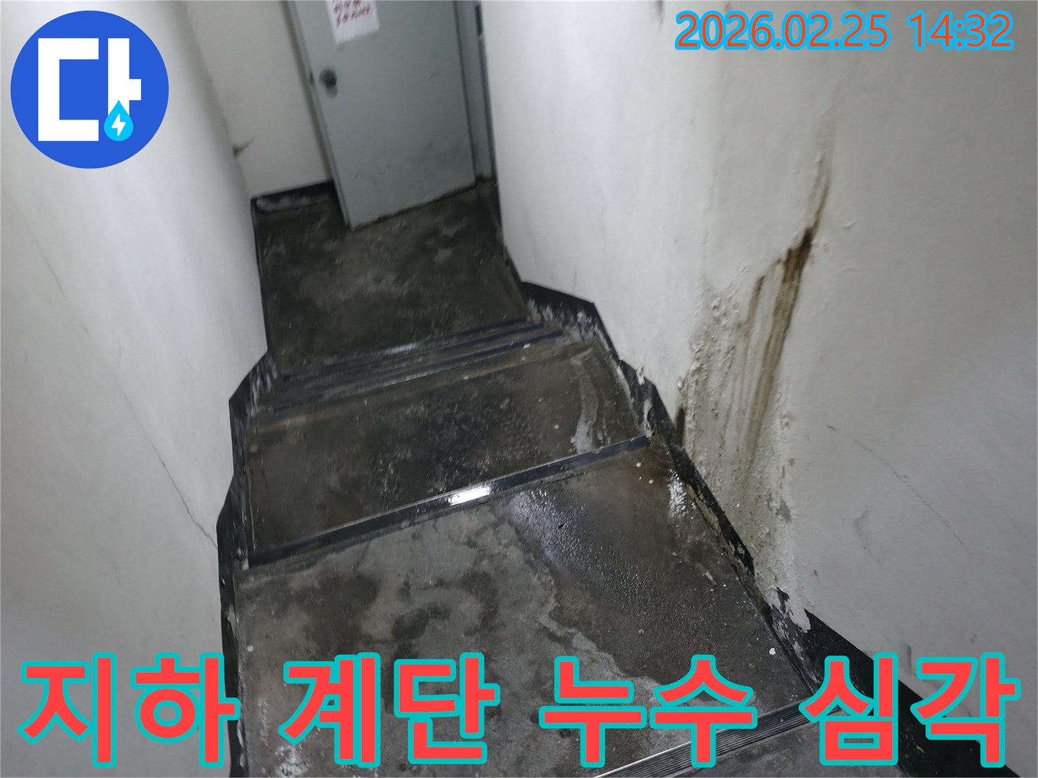 지하-계단-벽에-발생한-누수로-인해-페인트가-벗겨지고-물자국이-뚜렷한-모습