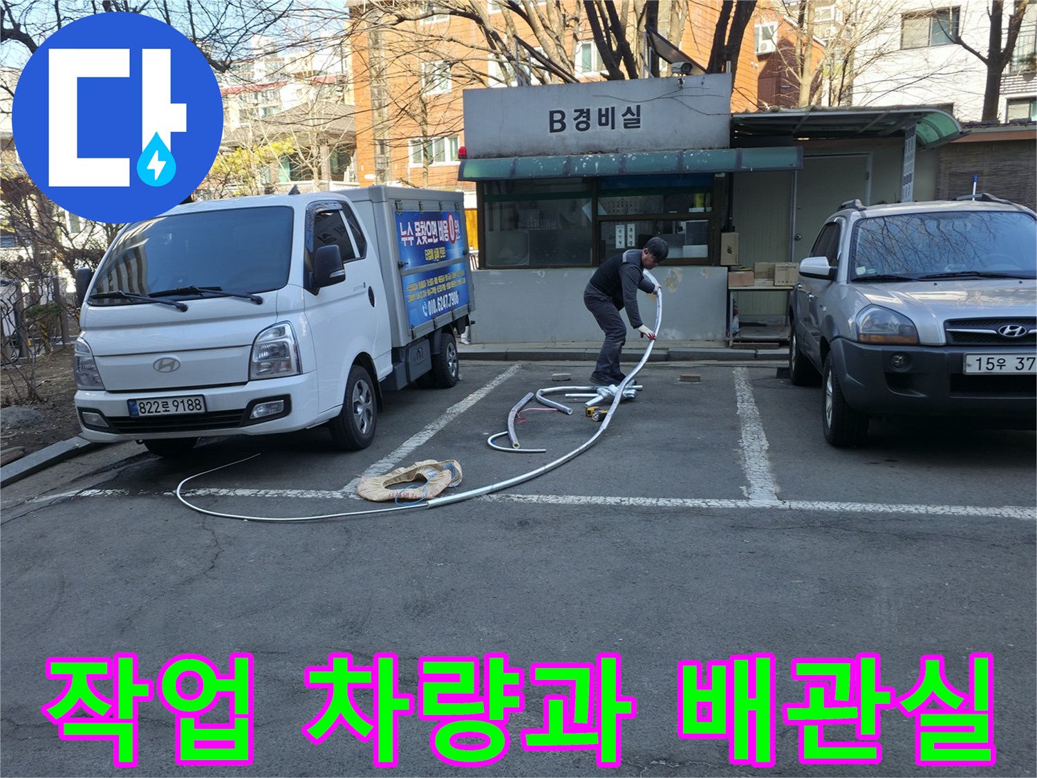 지하 배관실 건물 앞 작업 차량과 점검 도구 배치 상황