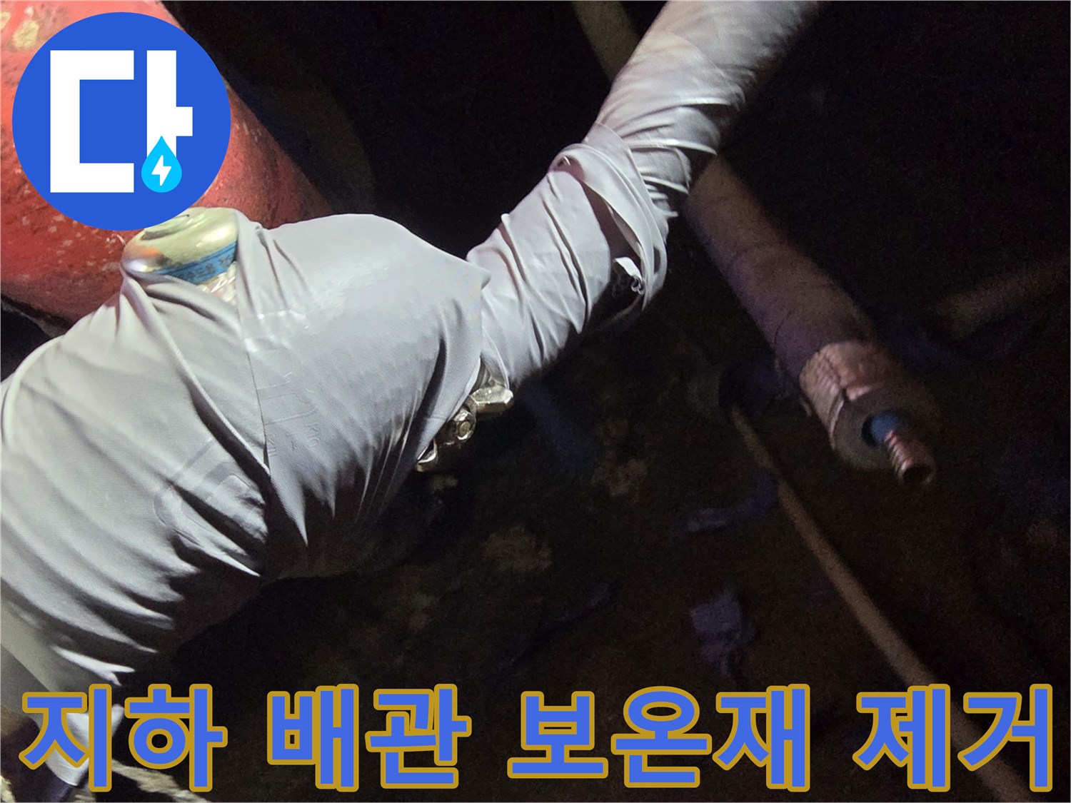 지하 배관실의 보온재를 제거하여 누수 지점을 찾는 과정입니다.