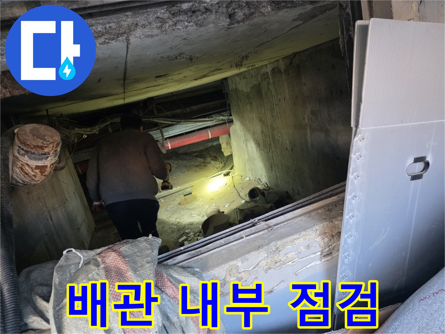 지하 천장 공간-누수가 의심되는 배관실 정밀 조사