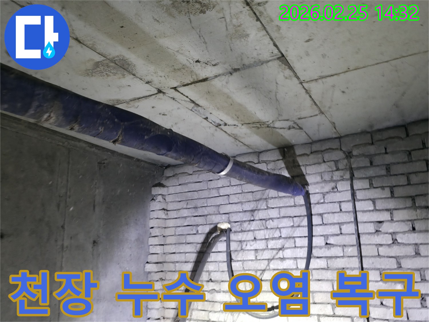 지하 천장 누수로 인한-오염 확산 현장을-전문가가 확인하고-복구 공사를 준비하는 모습