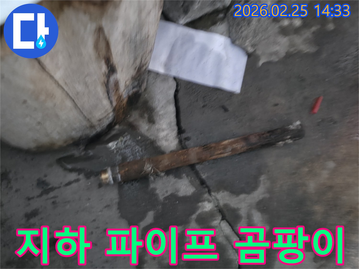 지하에 매설된-오래된 파이프가 파손되어-물이 새고 있는-긴급 누수 현장의 모습입니다.