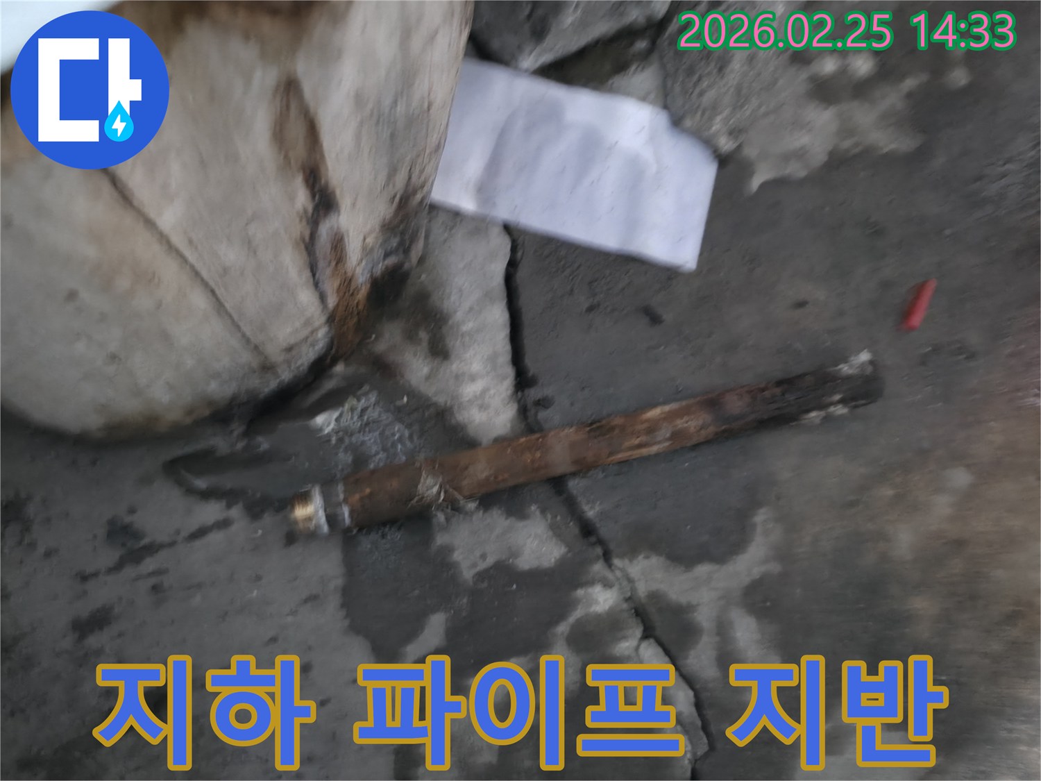 지하에 매설된-오래된 파이프가 파손되어-물이 새고 있는-긴급 누수 현장의 모습입니다.