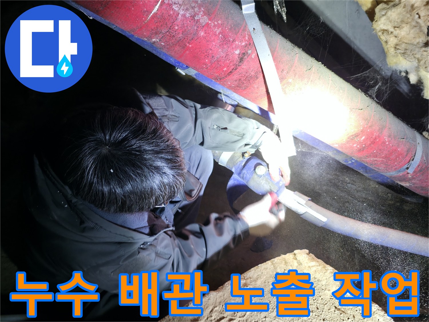 지하층 배관-보온재 제거를 통해 드러난 누수 부위 확인