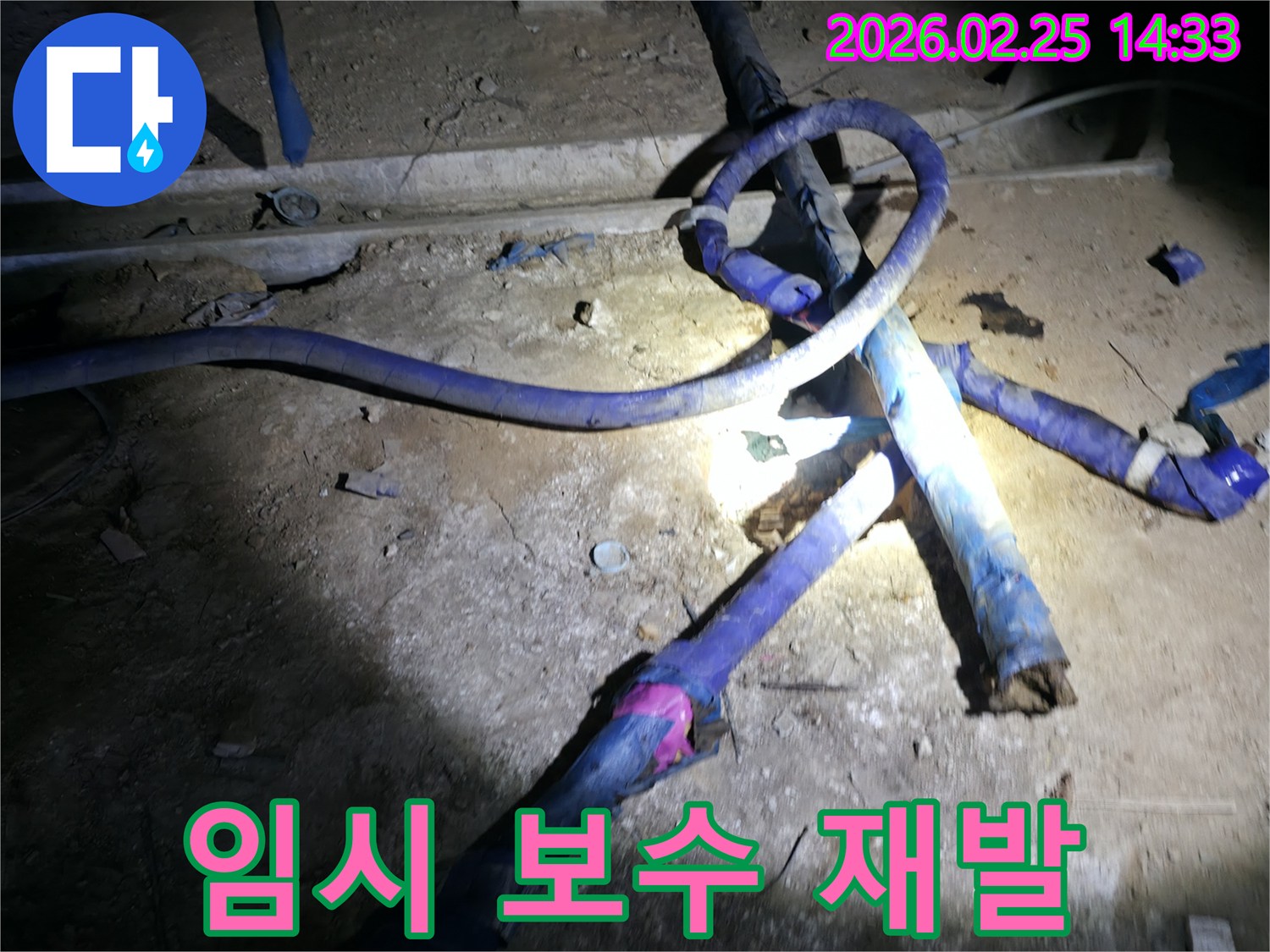 진황도로 211 인근 주택 지하에서-임시 보수 흔적이 있는-배관에서-누수가 재발한 현장