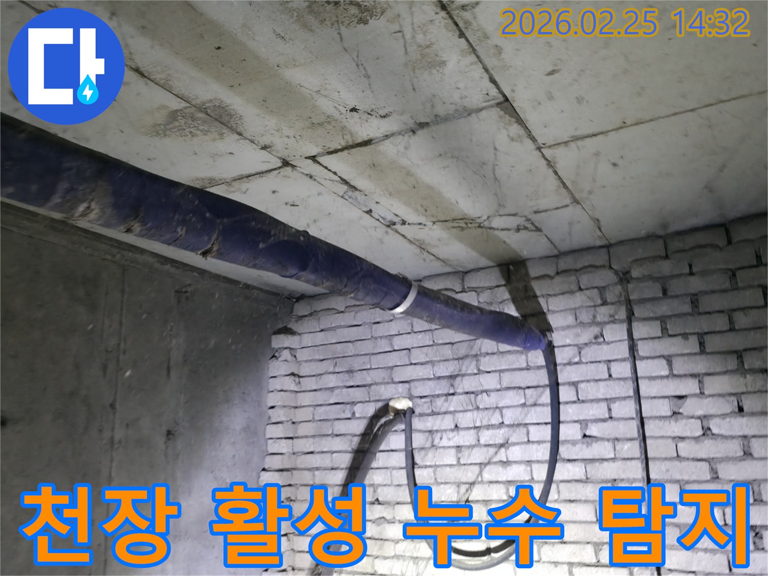 진황도로 211 인근-지하 천장에서-물이 활발하게 새는-누수 지점을-전문가가 정밀하게 탐지하는 모습