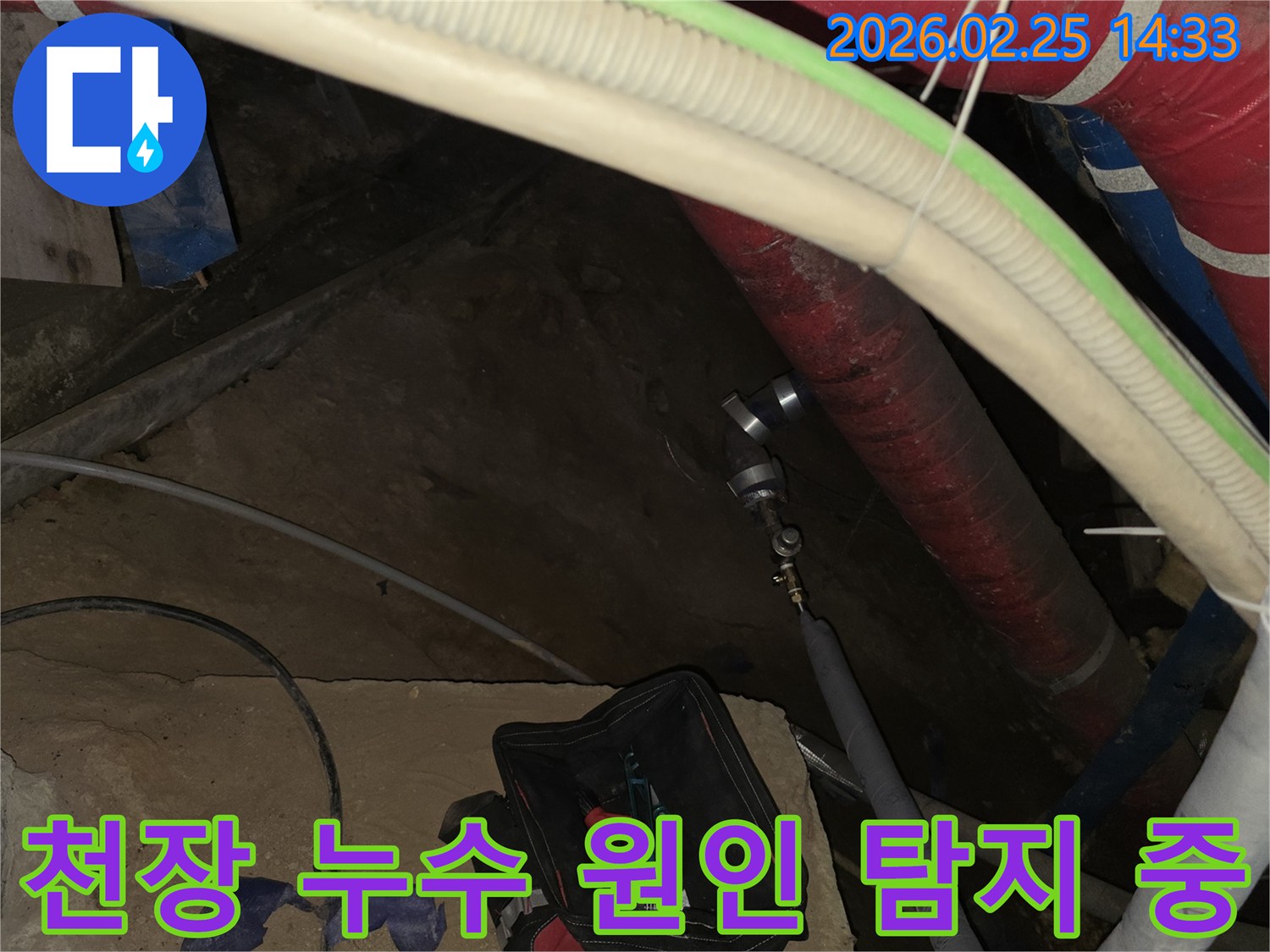 천장 누수의 정확한 원인을 파악하기 위해-배관에 전문 탐지 장비를 연결하여-정밀 검사를 진행하는 현장입니다.