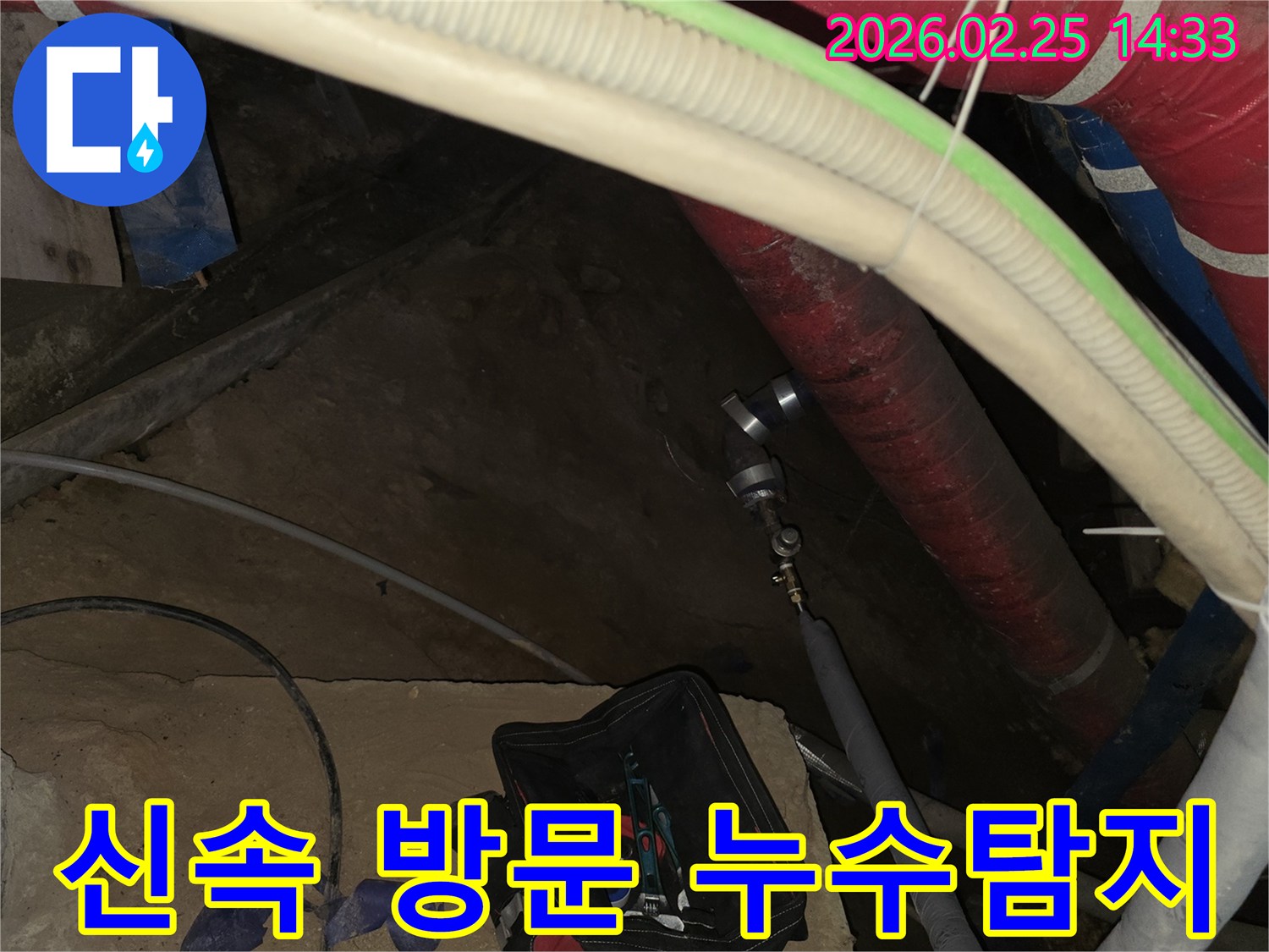 친절한 상담 후 신속한 방문으로-누수 원인을 찾기 위해-배관에 전문 장비를 연결하는 현장입니다.
