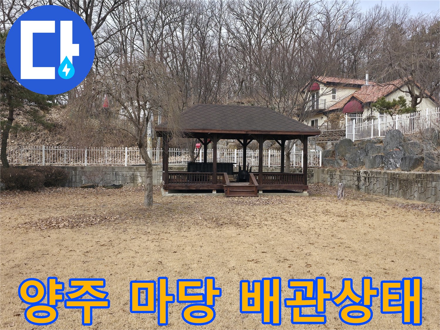양주 광적면-물샘 증상이 나타난 전원주택 현장