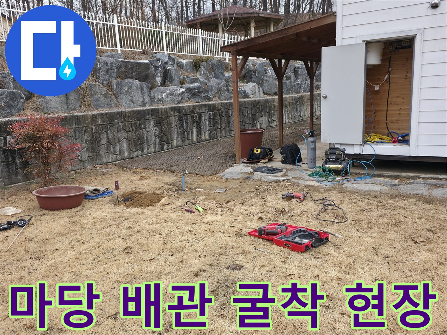 양주 광적면 전원주택 마당 - 배관 누수 지점 확인을 위한 굴착 작업 중인 모습