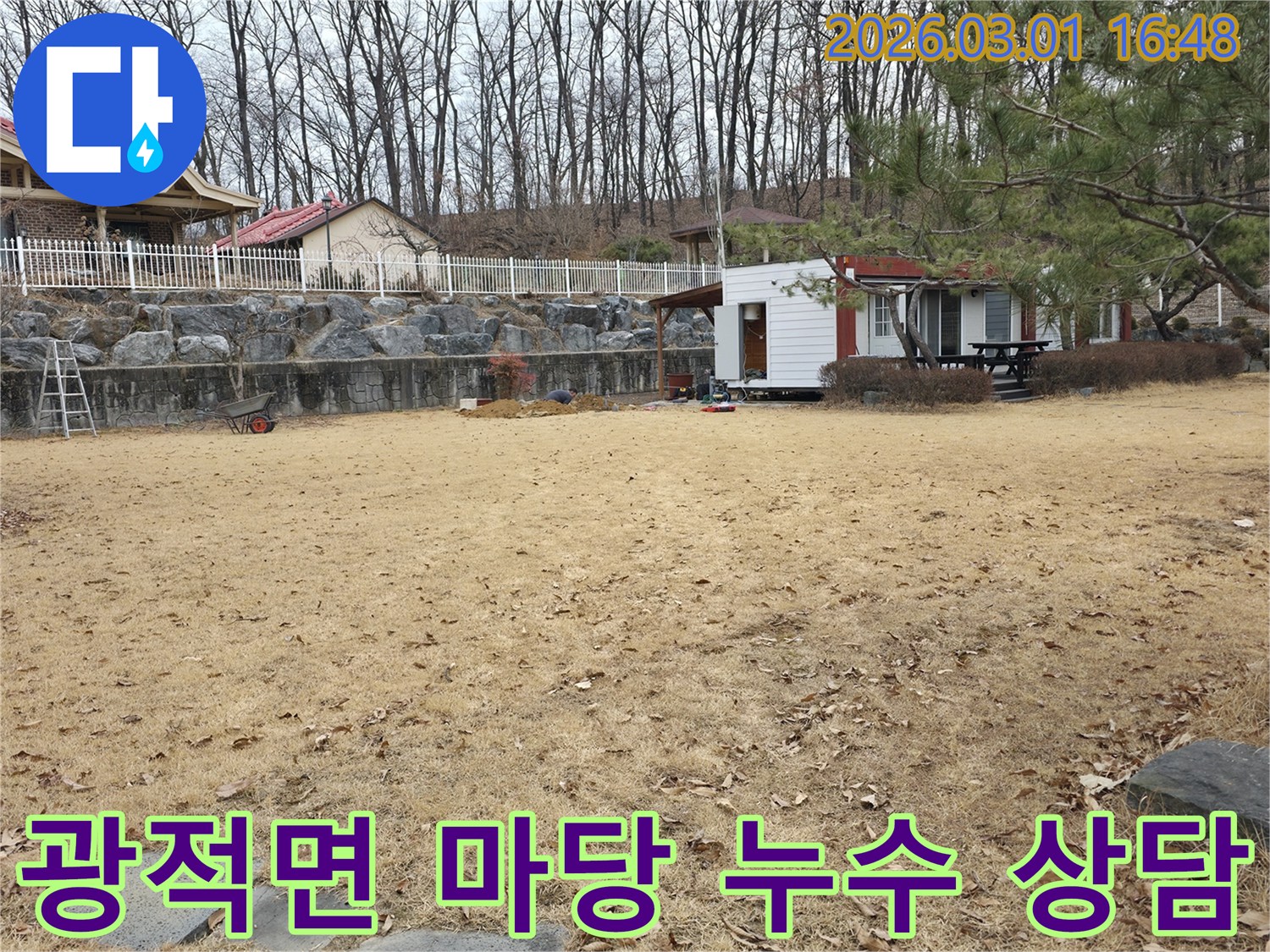 양주 광적면 주택의 넓은 마당에서-누수 문제로 고민하는 고객님을 위해-저희 엔지니어가 방문하여-전문적인 상담을 진행하는 모습입니다.