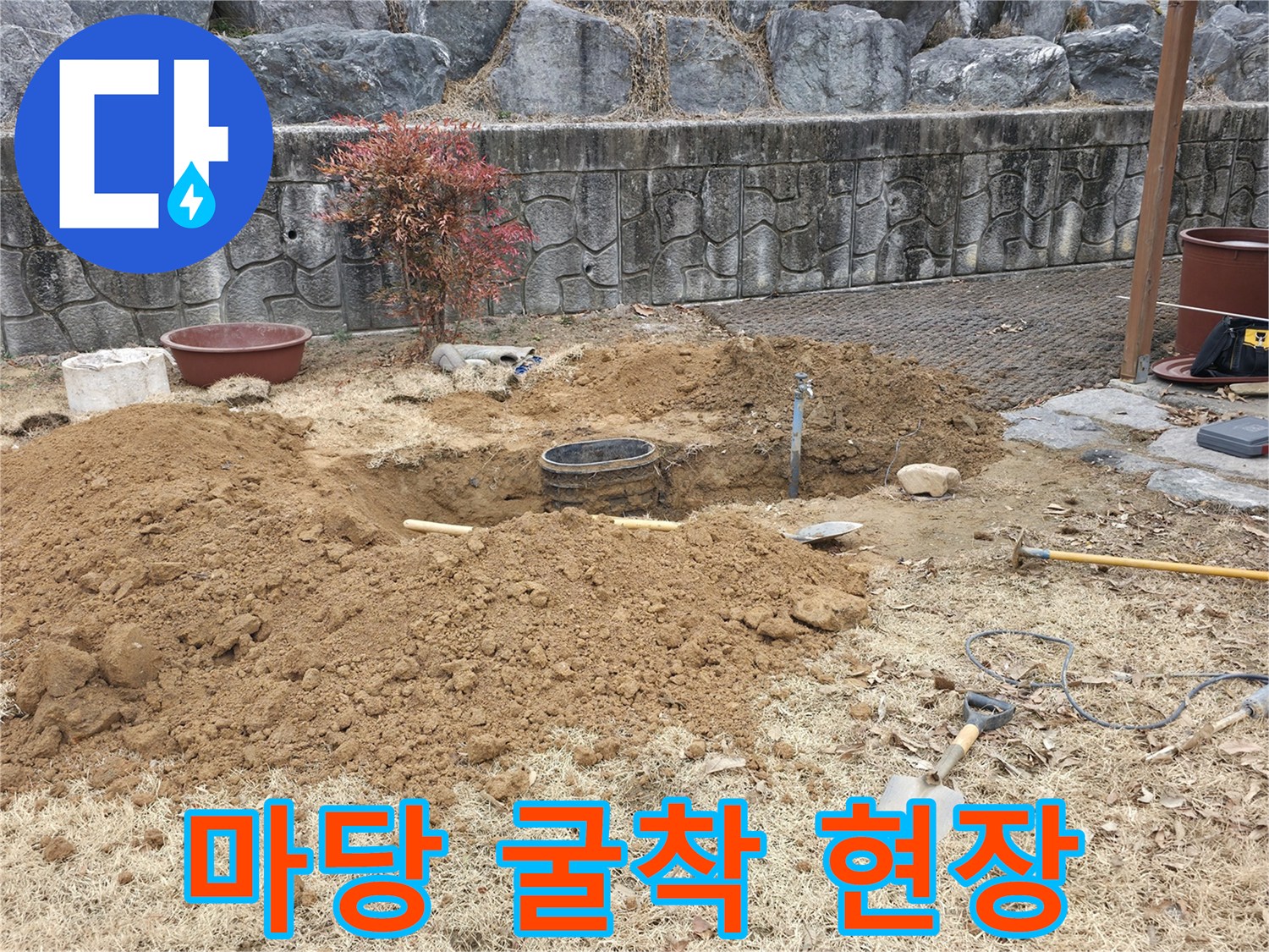 양주 광적면 현장의 배관 점검을 위해 땅을 파낸 모습입니다.