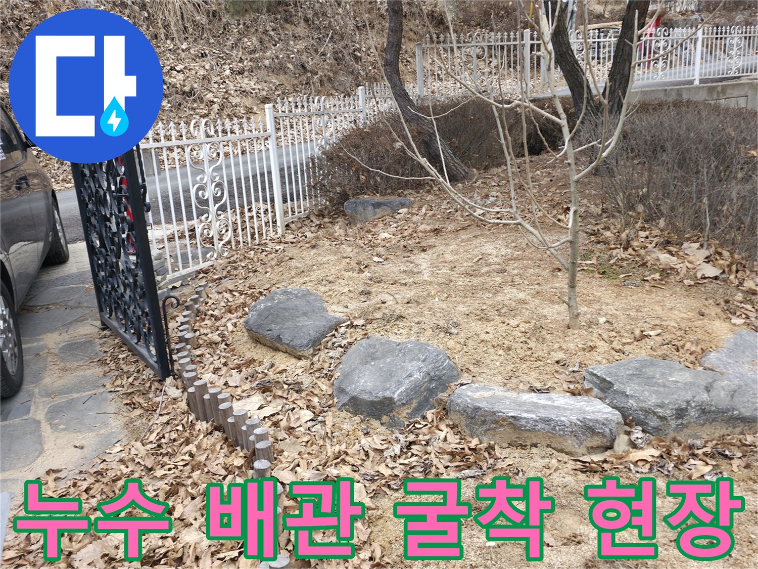 양주시 광적면-배관 누수 확인을 위해 흙을 파낸 마당 모습