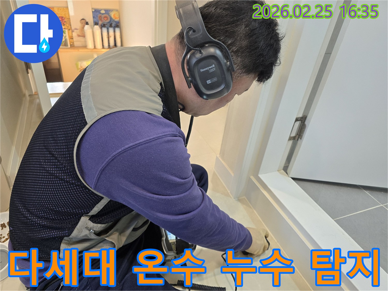 누수 엔지니어가-청음식 탐지기로-다세대주택 바닥의-온수배관 누수 지점을-정밀하게 확인하고 있습니다